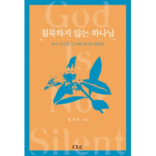 침묵하지 않는 하나님:농아 자녀를 둔 아빠 목사의 참회록, CLC(기독교문서선교회)