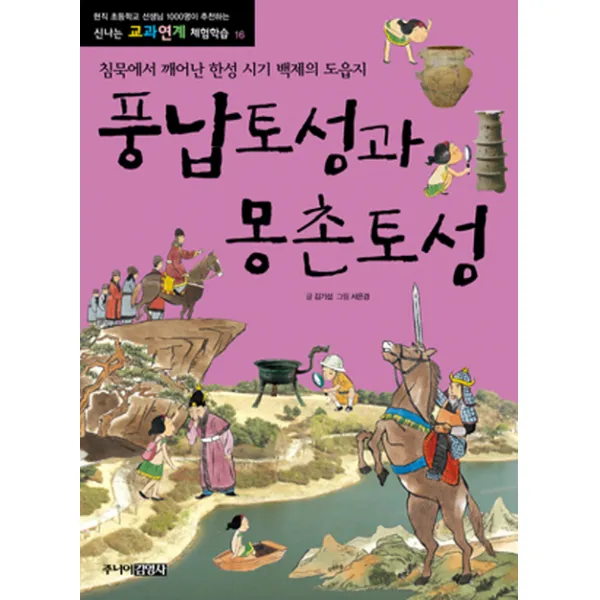 풍납토성과 몽촌토성:침묵에서 깨어난 한성 시기 백제의 도읍지, 주니어김영사