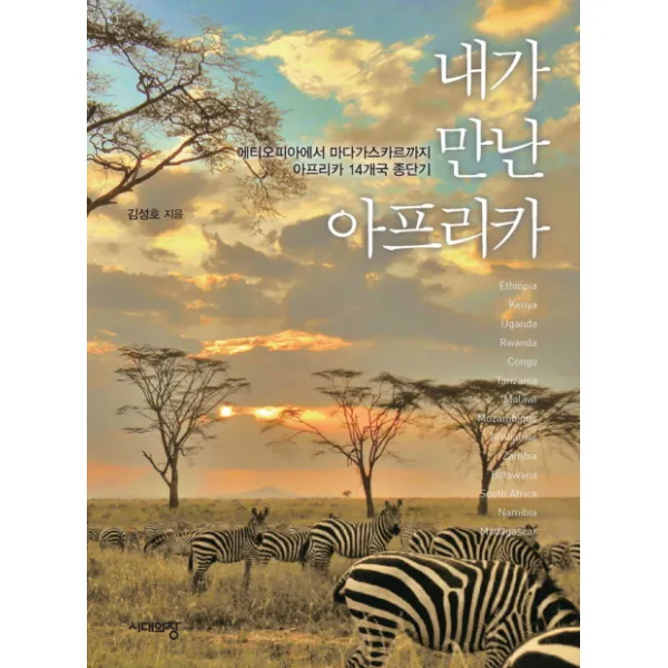내가 만난 아프리카:에티오피아에서 마다가스카르까지 아프리카 14개국 종단기, 시대의창