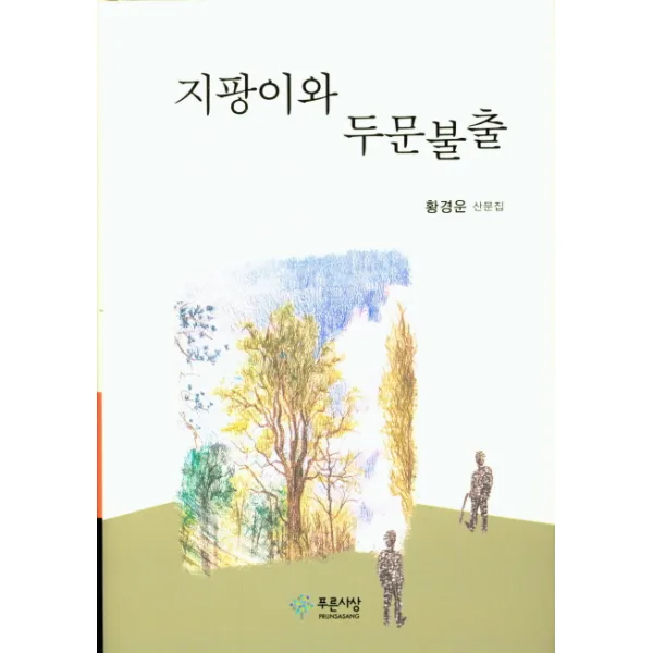 지팡이와 두문불출:황경운 산문집, 푸른사상