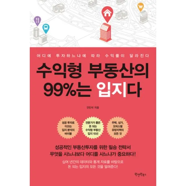 수익형 부동산의 99%는 입지다 : 어디에 투자하느냐에 따라 수익률이 달라진다, 원앤원북스