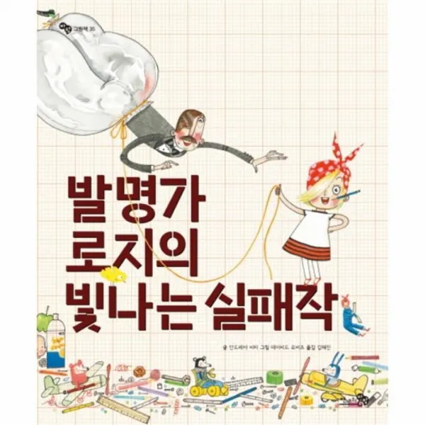 유니오니아시아 발명가 로지의 빛나는 실패작 35 바람그림책