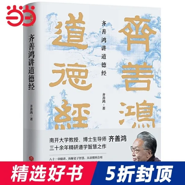 [해외배송] [당당넷 정품서] 치선홍이 도덕경을 강의하다(난카이대학 교수 30여년 동안 도덕경지혜작 히