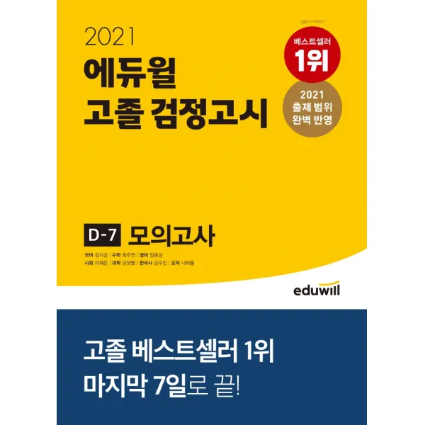 에듀윌 고졸 검정고시 D 7 모의고사 2021 :출제 범위 완벽 반영 9791136008992 김지상외