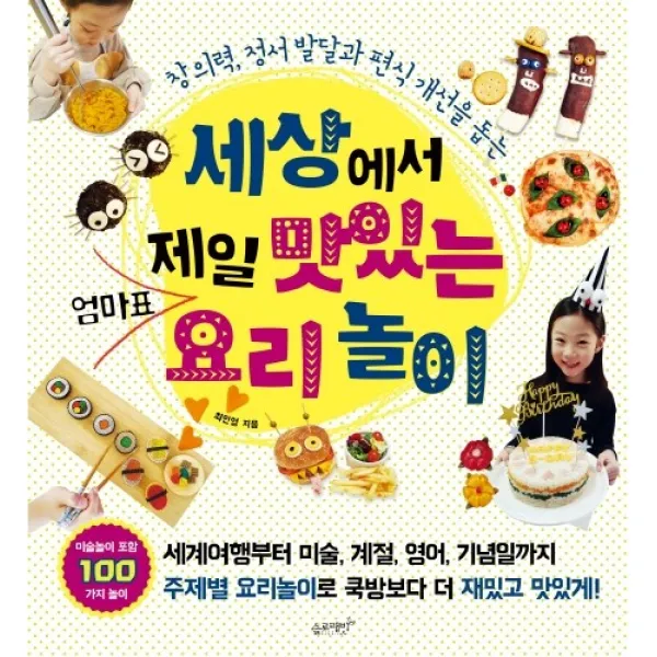 세상에서 제일 맛있는 엄마표 요리놀이:창의력 정서 발달과 편식 개선을 돕는, 슬로래빗