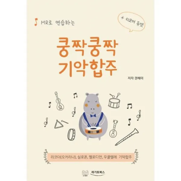 MR로 연습하는 쿵짝쿵짝 기악합주