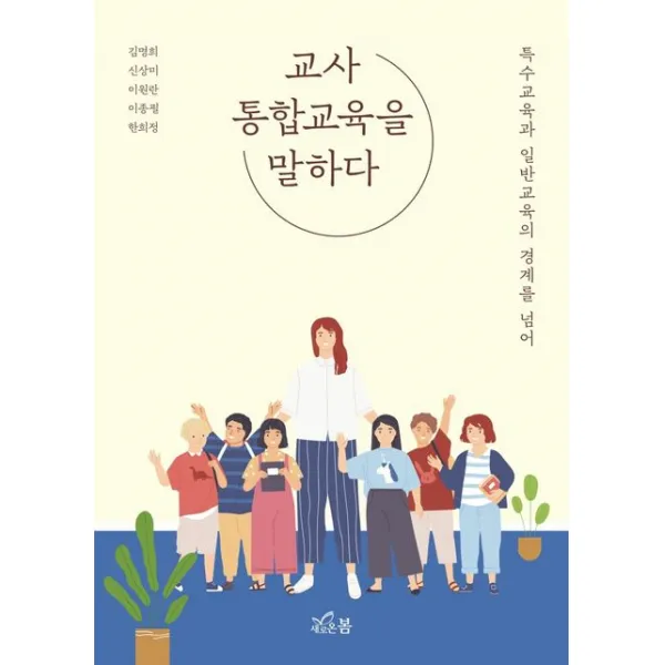 교사 통합교육을 말하다:, 새로온봄