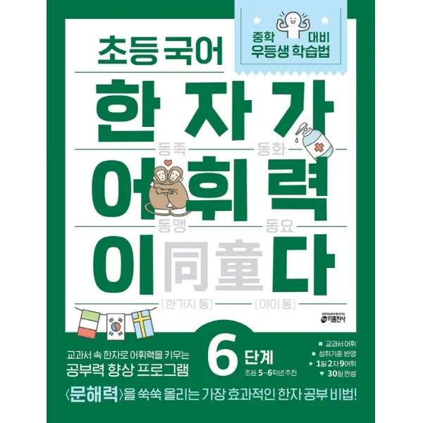 초등 국어 한자가 어휘력이다 6단계:초등5~6학년 추천, 키출판사