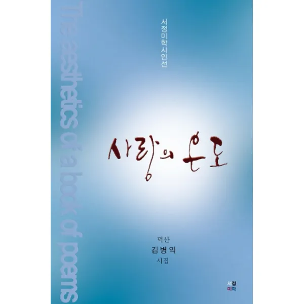 사랑의 온도:덕산 김병익 시집, 서정미학