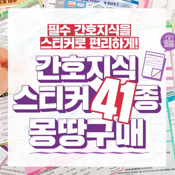  간호사필수템 간호지식스티커 41종 1~8탄 모두 