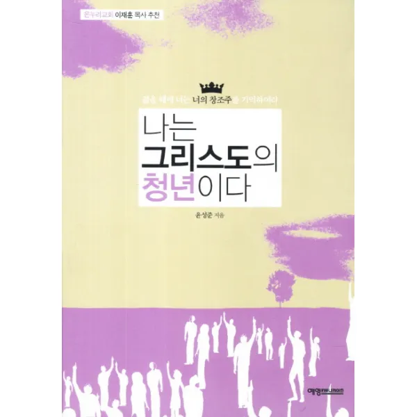 나는 그리스도의 청년이다:젊을 대에 너는 너의 창조주를 기억하여라, 예영커뮤니케이션