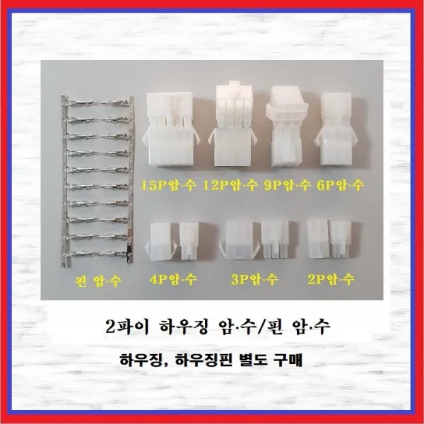 국내산 하우징커넥터핀 2파이하우징핀 암놈-수놈 10조