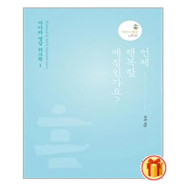 언제 행복할 예정인가요 | 모과나무+ |안심포장|빠른배송| (전1권)