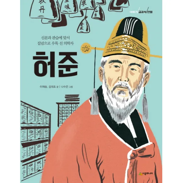 허준:신분과 관습에 맞서 집념으로 우뚝 선 의학자, 시공주니어
