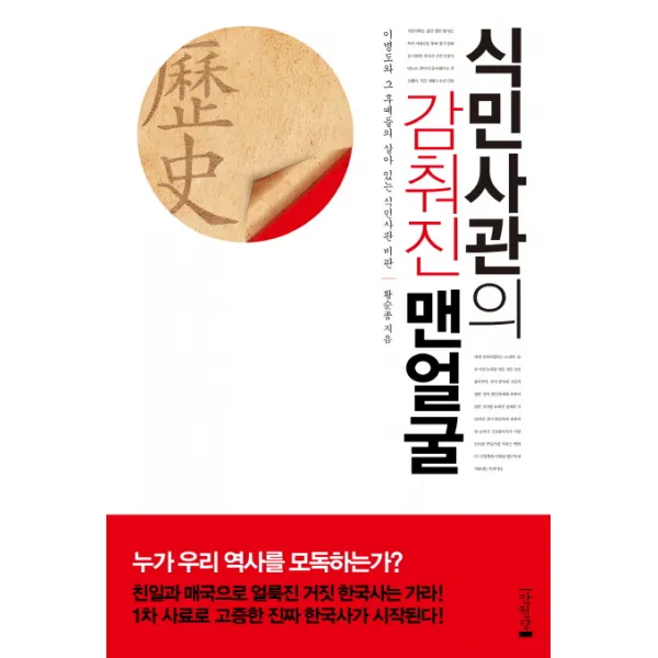 식민사관의 감춰진 맨얼굴:이병도와 그 후예들의 살아 있는 식민사관 비판 만권당