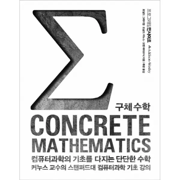 Concrete Mathematics 구체 수학:컴퓨터 과학의 기초를 다지는 단단한 수학, 인사이트