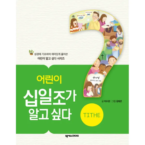 어린이 십일조가 알고 싶다, 넥서스CROSS