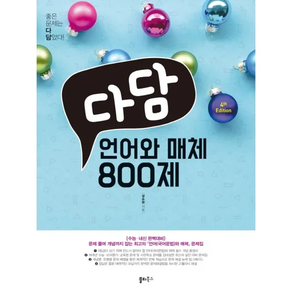 다담 언어와 매체 800제(2022):문제 풀며 개념까지 잡는 최고의 「언어(국어문법)와 매체」 문제집, 쏠티북스