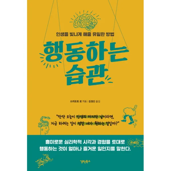 행동하는 습관:인생을 빛나게 해줄 유일한 방법, 경원북스