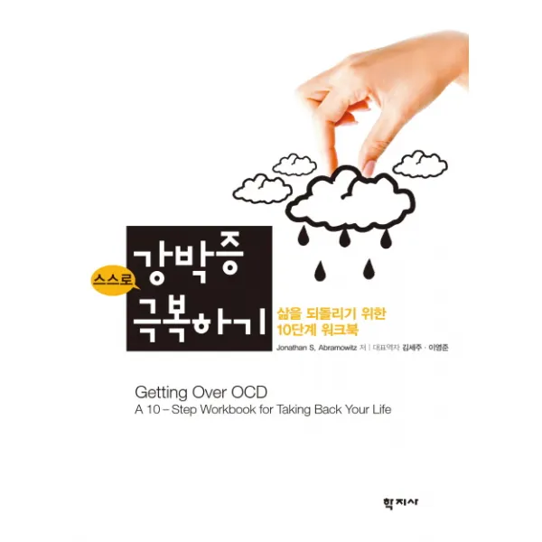스스로 강박증 극복하기:삶을 되돌리기 위한 10단계 워크북, 학지사
