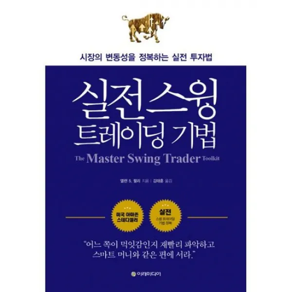 실전 스윙 트레이딩 기법 : 시장의 변동성을 정복하는 실전 투자법, 개정판