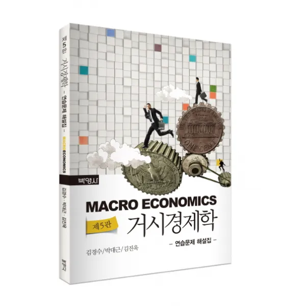 거시경제학 연습문제 해설집 제5판, 박영사