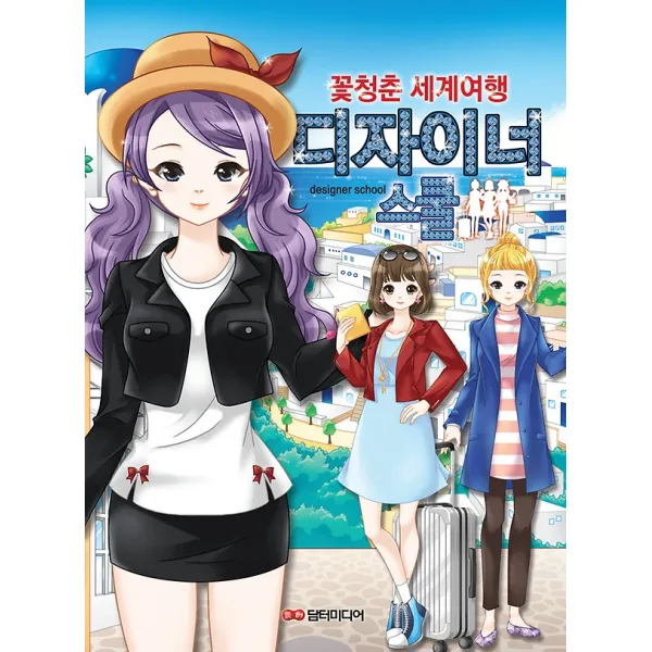 디자이너스쿨 - 꽃청춘 세계여행, 담터미디어(구.아트미디어)