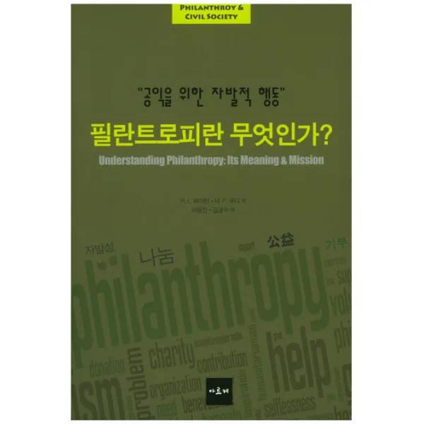 필란트로피란 무엇인가?:공익을 위한 자발적 행동 아르케