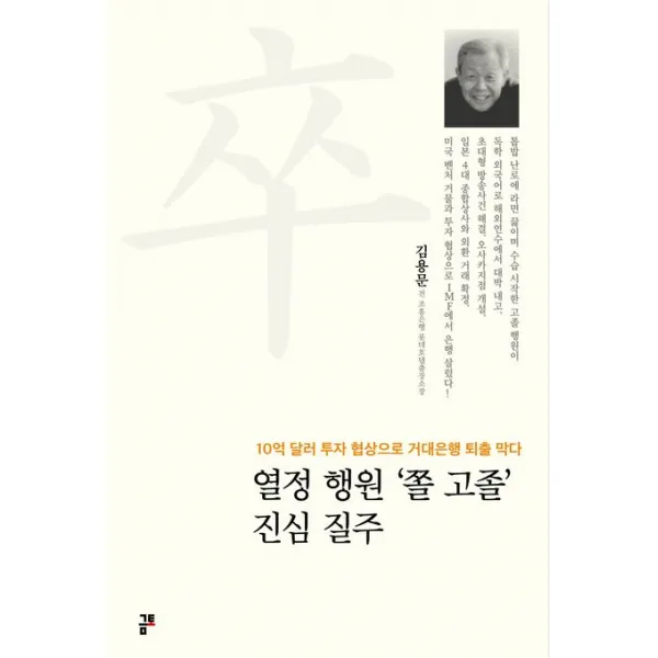 열정 행원 ‘쫄 고졸’ 진심 질주:10억 달러 투자 협상으로 거대은행 퇴출 막다, 김용문, 금토