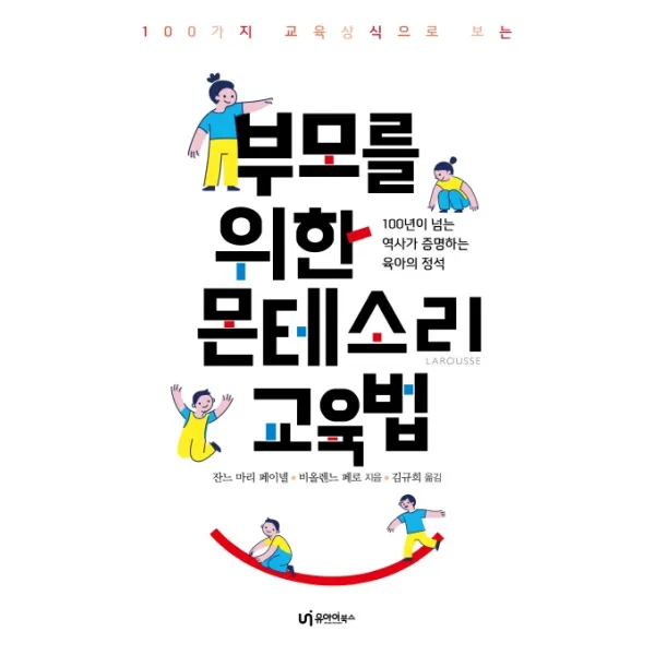 100가지 교육상식으로 보는 부모를 위한 몬테소리 교육법:100년이 넘는 역사가 증명하는 육아의 정석, 유아이북스
