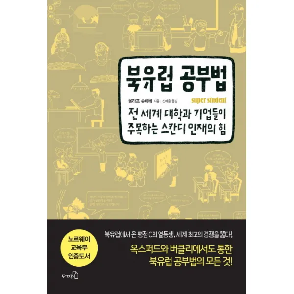 북유럽 공부법:전 세계 대학과 기업들이 주목하는 스칸디 인재의 힘, 도그지어