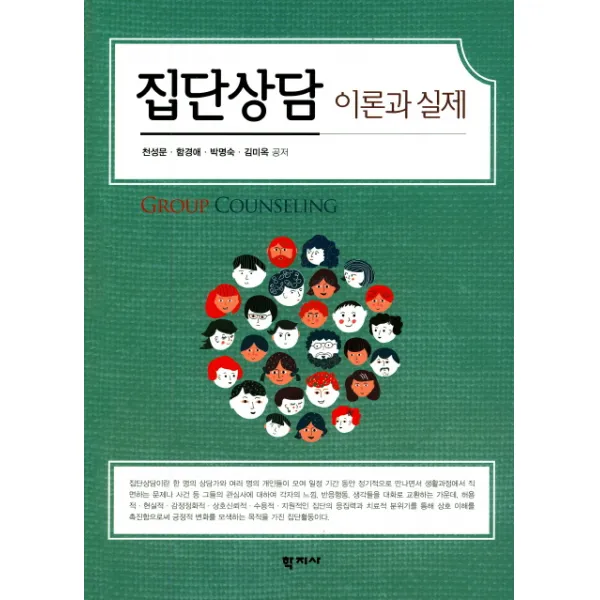 집단상담 이론과 실제, 학지사
