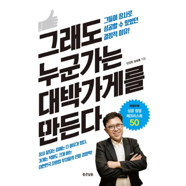 그래도 누군가는 대박가게를 만든다:그들이 장사로 성공할 수 있었던 결정적 이유!, 좋은날들