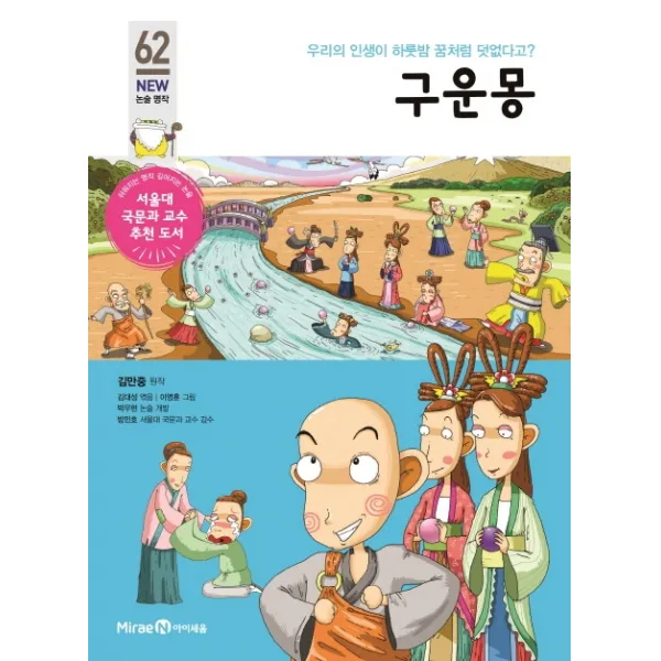 구운몽:우리의 인생이 하룻밤 꿈처럼 덧없다고? 아이세움