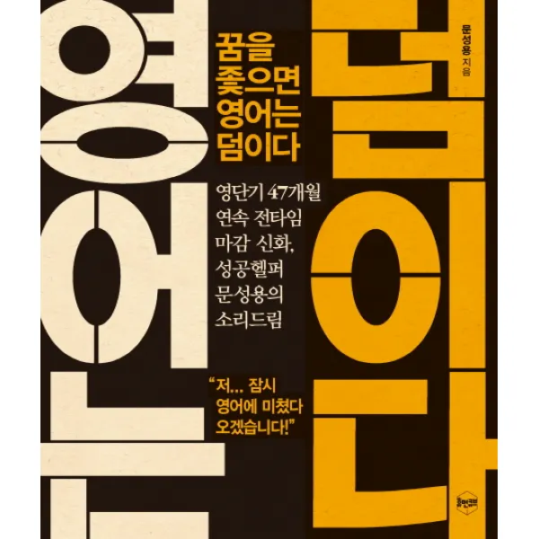 꿈을 좇으면 영어는 덤이다:영단기 47개월 연속 전타임 신화 휴먼큐브