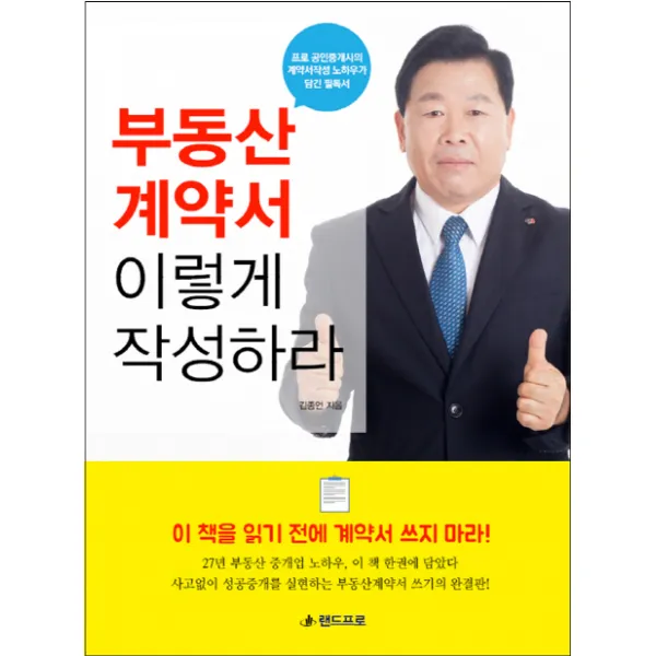 부동산 계약서 이렇게 작성하라 : 프로 공인중개사의 계약서작성 노하우가 담긴 필독서, 랜드프로