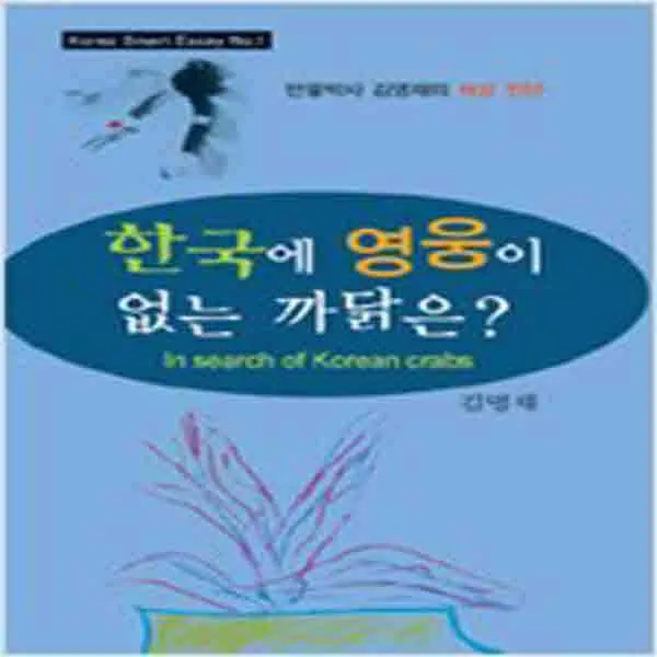 (새책) 한국에 영웅이 없는 까닭은