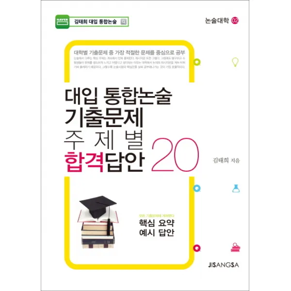 대입 통합논술 기출문제 주제별 합격답안 20:핵심 요약 예시 답안, 지상사