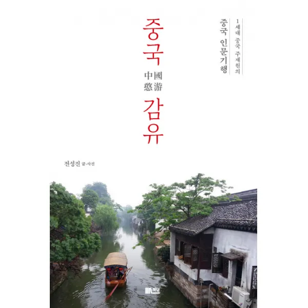 중국감유:1세대 중국 주재원의 중국 인문기행, 책담