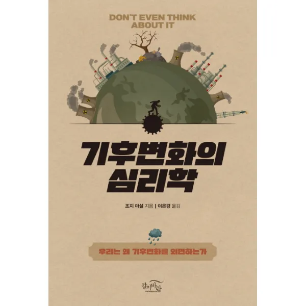 기후변화의 심리학:우리는 왜 기후변화를 외면하는가, 갈마바람