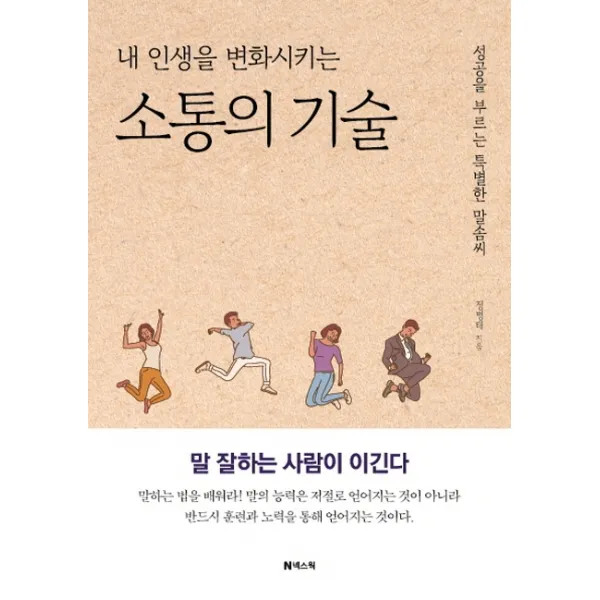 내 인생을 변화시키는 소통의 기술:성공을 부르는 특별한 말솜씨, 넥스웍