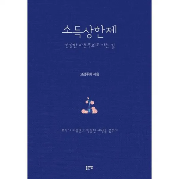 소득상한제 - 건강한 자본주의로 가는 길