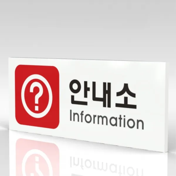 심플사인 WPR313 안내소 안내판 표지판 표시판 표찰 팻말 명판 주의 경고, 30*12cm 포맥스