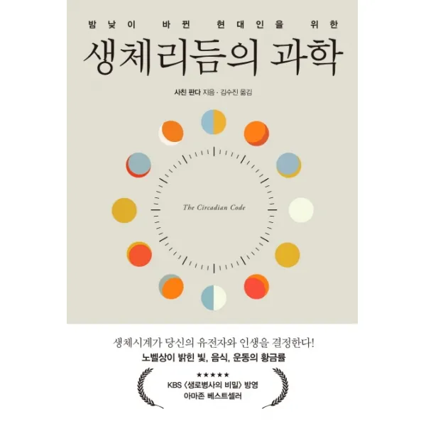 밤낮이 바뀐 현대인을 위한 생체리듬의 과학, 세종서적