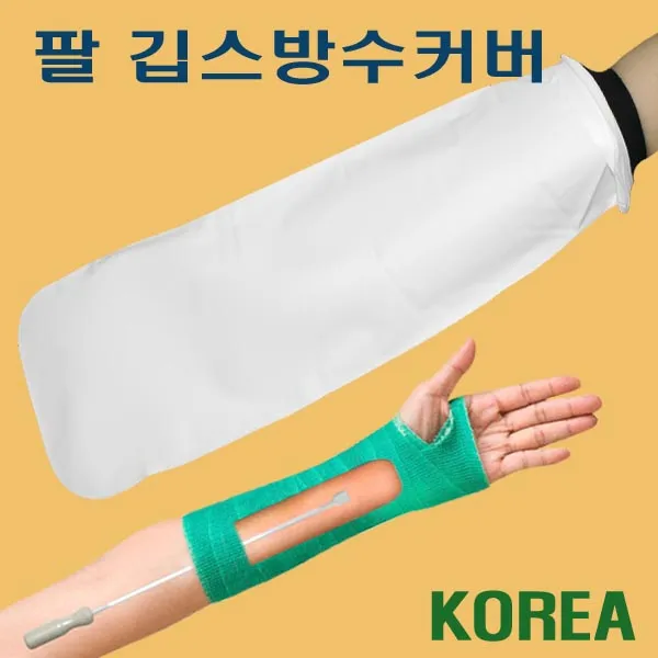 헬스데이 기브스 깁스샤워 깁스목욕 깁스방수커버 깁스긁개 국내생산, 1개, 깁스방수커버 팔A55 + 깁스긁개