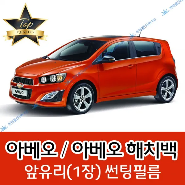 썬텐몰 아베오 전면 열성형 수축 썬팅필름 (앞유리 1장), 일반 35%, 아베오 = 아베오 해치백