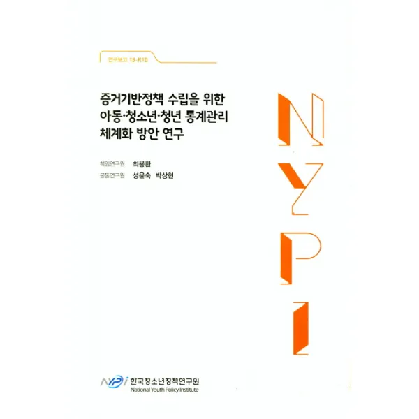증거기반정책 수립을 위한 아동 청소년 청년 통계관리 체계화 방안 연구, 한국청소년정책연구원