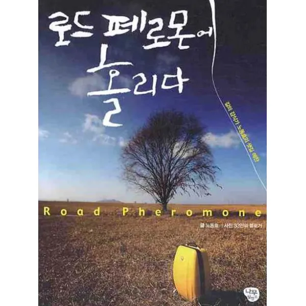 로드 페로몬에 홀리다:길의 감식가 노동효의 샛길 예찬, 나무발전소
