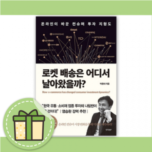 로켓 배송은 어디서 날아왔을까 [10%할인+사은품]