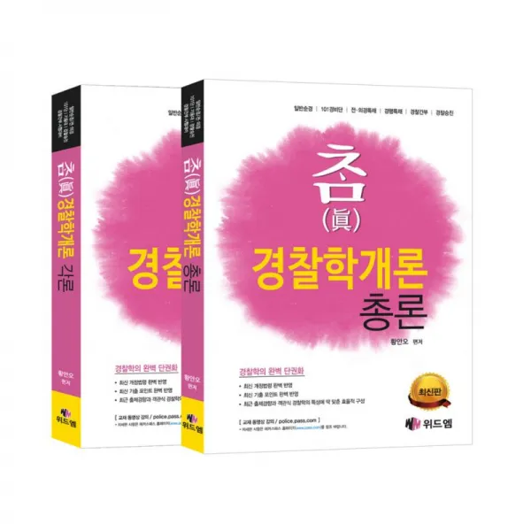 위드엠 참 경찰학개론 전2권 세트